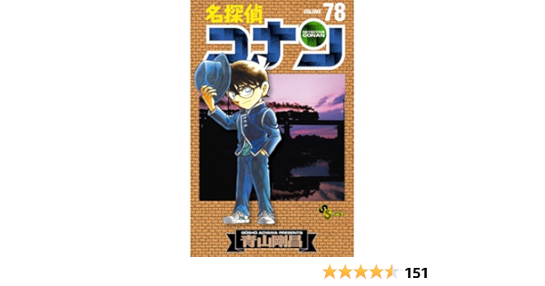 名探偵コナン　1-82巻➕84巻 名探偵コナン 84 | 青山剛昌 | 【試し読みあり】 – 小学館コミック